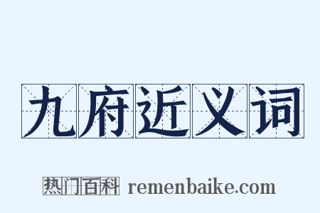 九府近义词是什么意思的图片